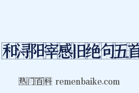 和浔阳宰感旧绝句五首是什么意思的图片